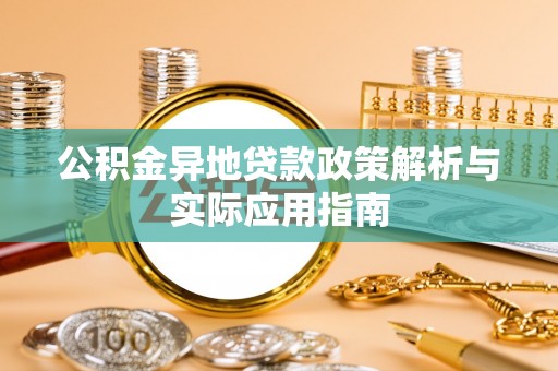 鹿港公积金异地贷款政策解析与实际应用指南