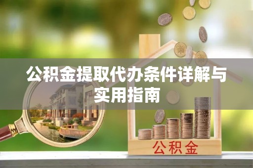 鹿港公积金提取代办条件详解与实用指南