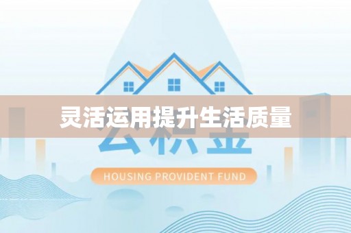 鹿港灵活运用提升生活质量