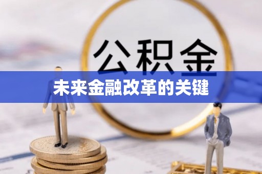 鹿港未来金融改革的关键