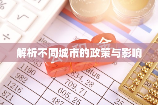 鹿港解析不同城市的政策与影响