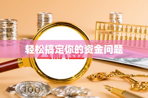 鹿港轻松搞定你的资金问题
