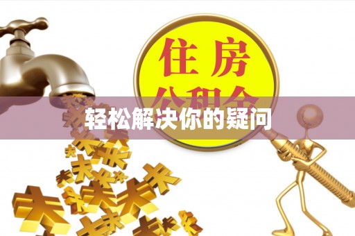鹿港轻松解决你的疑问