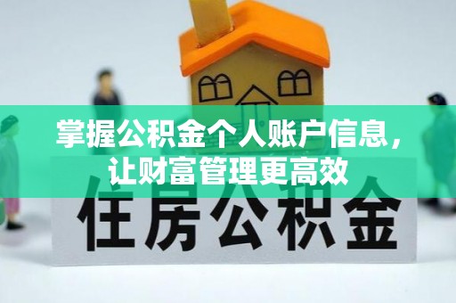 鹿港掌握公积金个人账户信息，让财富管理更高效