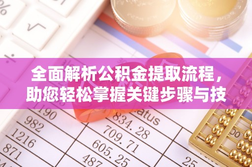 鹿港全面解析公积金提取流程，助您轻松掌握关键步骤与技巧