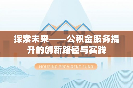 鹿港探索未来——公积金服务提升的创新路径与实践