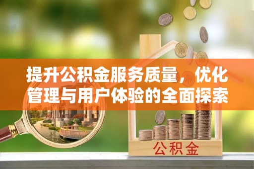 鹿港提升公积金服务质量，优化管理与用户体验的全面探索