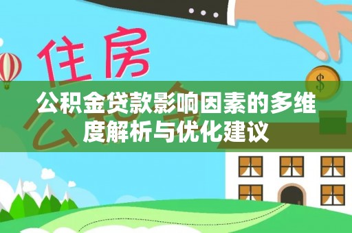鹿港公积金贷款影响因素的多维度解析与优化建议