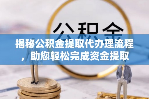 鹿港揭秘公积金提取代办理流程，助您轻松完成资金提取