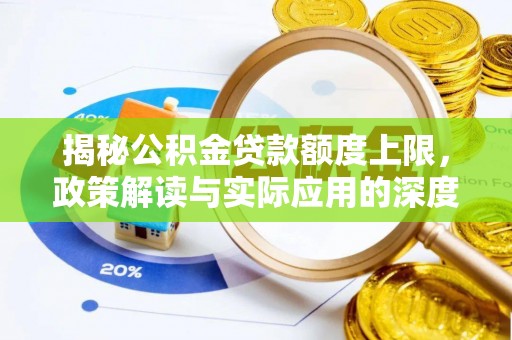 鹿港揭秘公积金贷款额度上限，政策解读与实际应用的深度分析