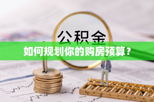 鹿港如何规划你的购房预算？