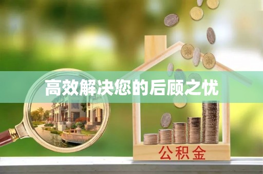 鹿港高效解决您的后顾之忧