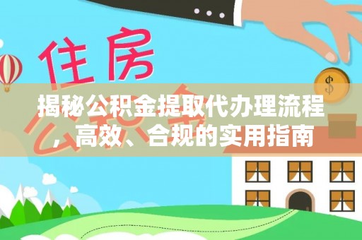 鹿港揭秘公积金提取代办理流程，高效、合规的实用指南