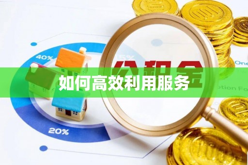 鹿港如何高效利用服务