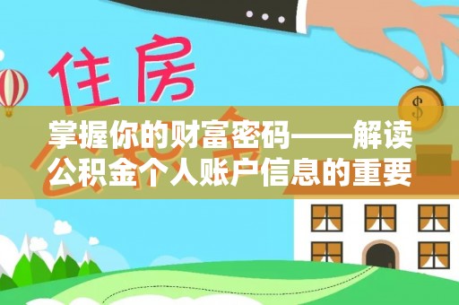 鹿港掌握你的财富密码——解读公积金个人账户信息的重要性