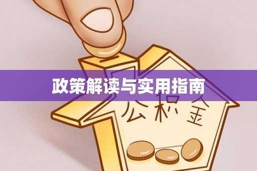 鹿港政策解读与实用指南