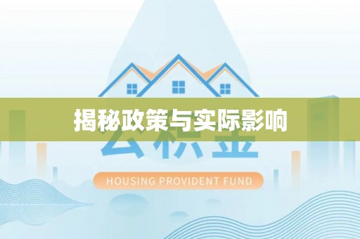鹿港揭秘政策与实际影响