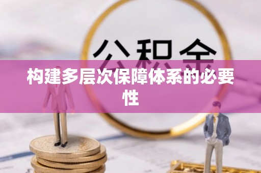 鹿港构建多层次保障体系的必要性