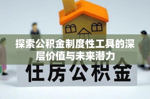 鹿港探索公积金制度性工具的深层价值与未来潜力