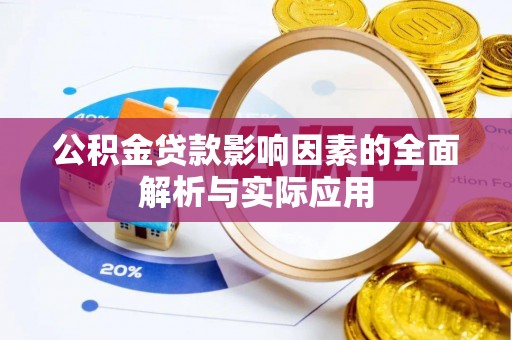 鹿港公积金贷款影响因素的全面解析与实际应用