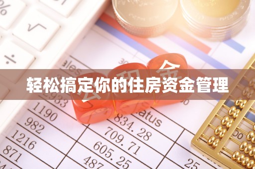 鹿港轻松搞定你的住房资金管理