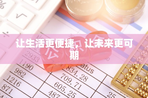 鹿港让生活更便捷，让未来更可期