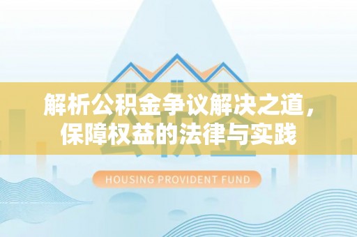 鹿港解析公积金争议解决之道，保障权益的法律与实践