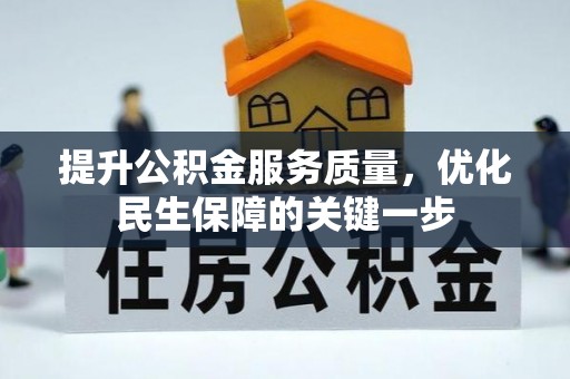 鹿港提升公积金服务质量，优化民生保障的关键一步