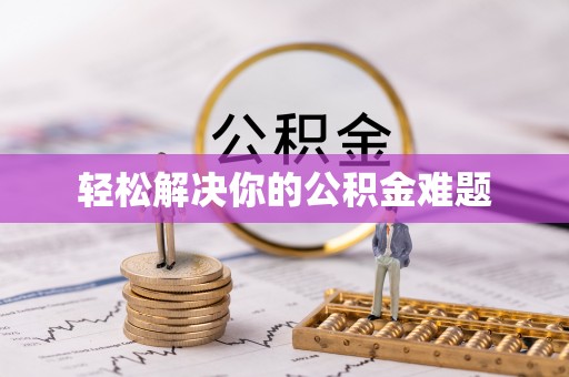 鹿港轻松解决你的公积金难题