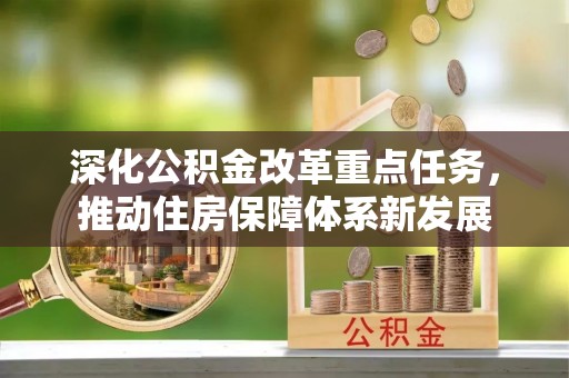 鹿港深化公积金改革重点任务，推动住房保障体系新发展