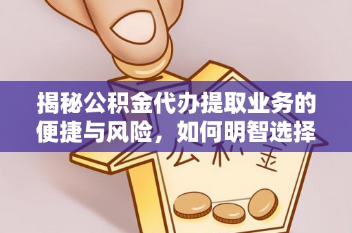 鹿港揭秘公积金代办提取业务的便捷与风险，如何明智选择？