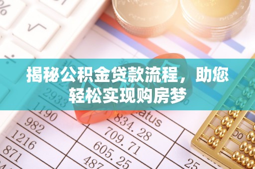 鹿港揭秘公积金贷款流程，助您轻松实现购房梦