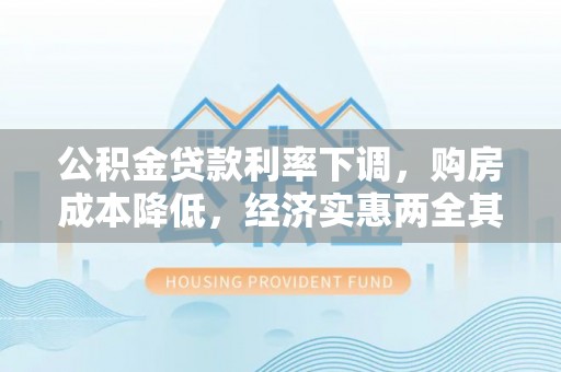 鹿港公积金贷款利率下调，购房成本降低，经济实惠两全其美