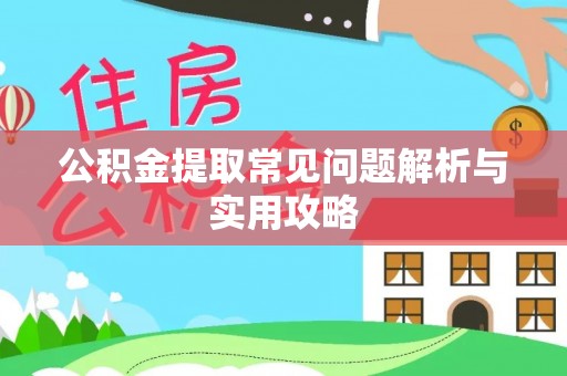 鹿港公积金提取常见问题解析与实用攻略
