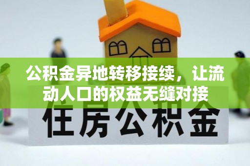 鹿港公积金异地转移接续，让流动人口的权益无缝对接