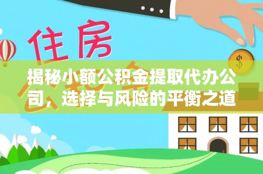 鹿港揭秘小额公积金提取代办公司，选择与风险的平衡之道