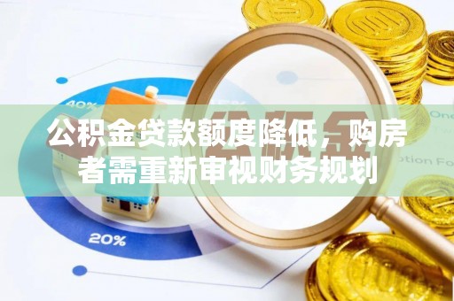 鹿港公积金贷款额度降低，购房者需重新审视财务规划