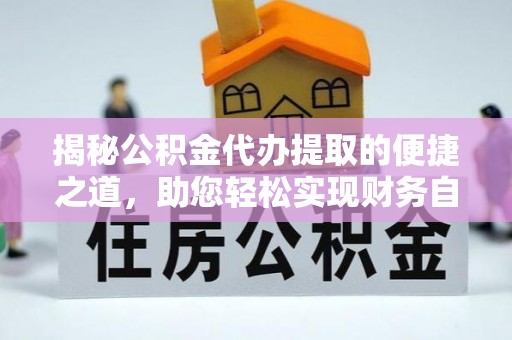 鹿港揭秘公积金代办提取的便捷之道，助您轻松实现财务自由