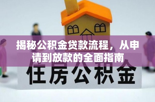 鹿港揭秘公积金贷款流程，从申请到放款的全面指南