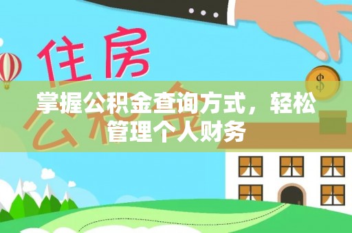 鹿港掌握公积金查询方式，轻松管理个人财务
