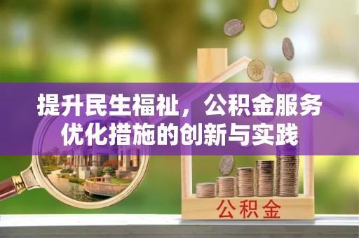 鹿港提升民生福祉，公积金服务优化措施的创新与实践
