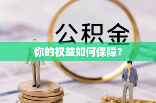 鹿港你的权益如何保障？