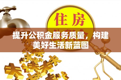 鹿港提升公积金服务质量，构建美好生活新蓝图