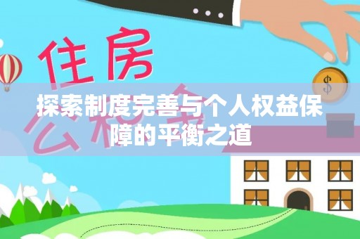 鹿港探索制度完善与个人权益保障的平衡之道