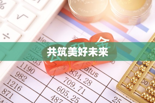 鹿港共筑美好未来