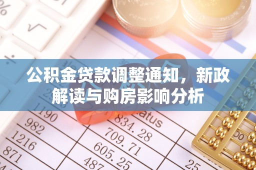 鹿港公积金贷款调整通知，新政解读与购房影响分析