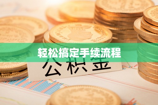 鹿港轻松搞定手续流程