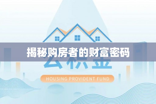 鹿港揭秘购房者的财富密码