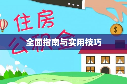 鹿港全面指南与实用技巧