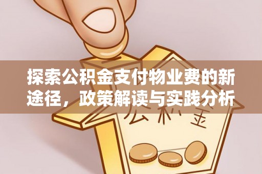 鹿港探索公积金支付物业费的新途径，政策解读与实践分析